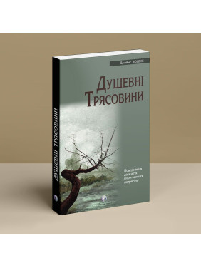 Душевные трясины. Возвращение к жизни после тяжелых потрясений. Джеймс Холлис