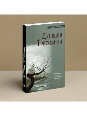 Душевні трясовини. Повернення до життя після важких потрясінь. Джеймс Холліс
