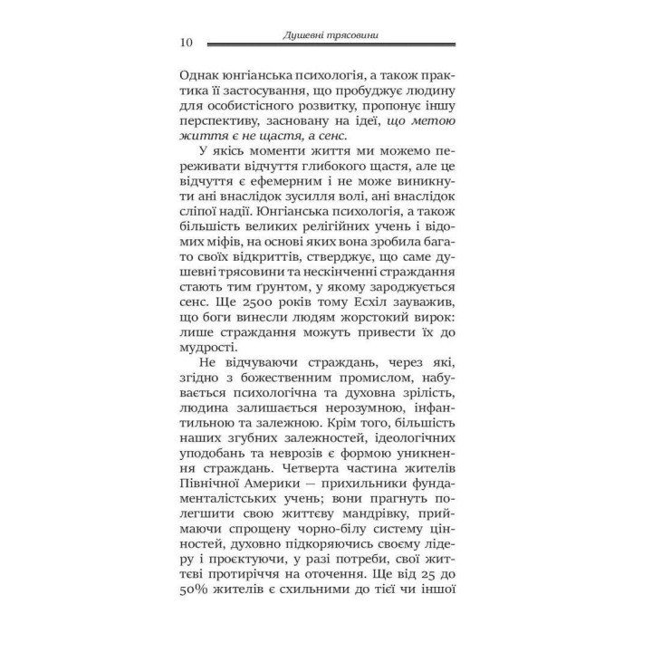 Душевні трясовини. Повернення до життя після важких потрясінь. Джеймс Холліс