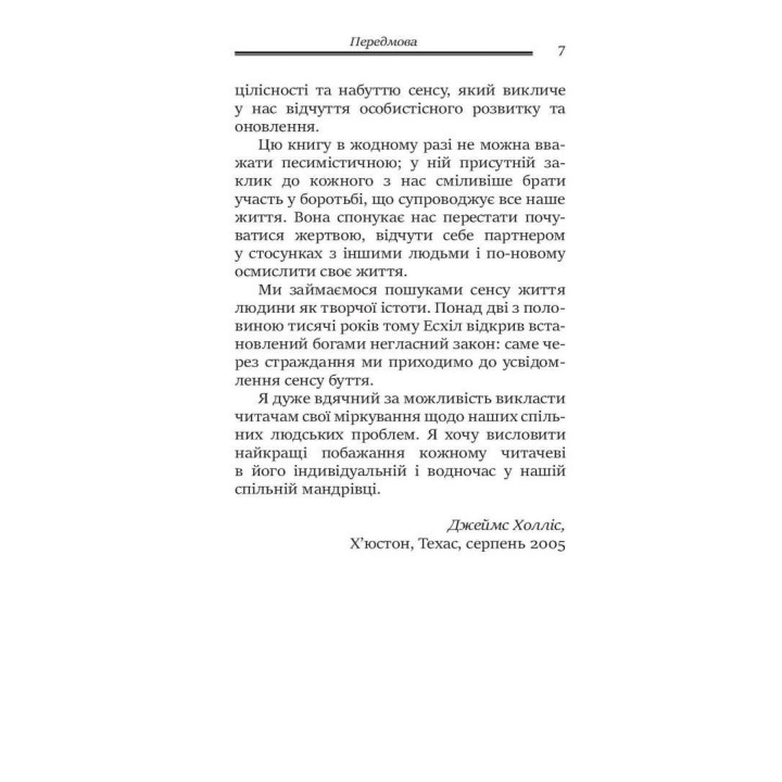 Душевні трясовини. Повернення до життя після важких потрясінь. Джеймс Холліс
