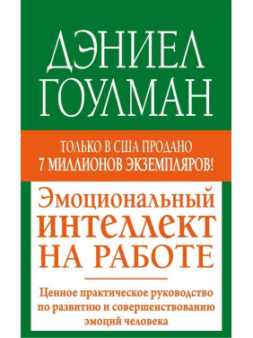 Эмоциональный интеллект на работе: Ценное практическое руководство по развитию и совершенствованию эмоций человека. Деніел Ґоулман