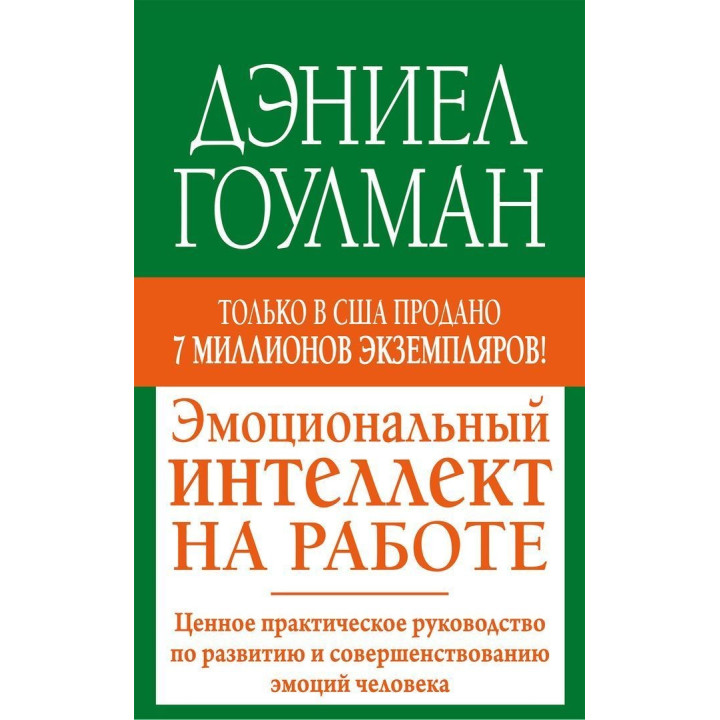 Эмоциональный интеллект на работе: Ценное практическое руководство по развитию и совершенствованию эмоций человека. Деніел Ґоулман