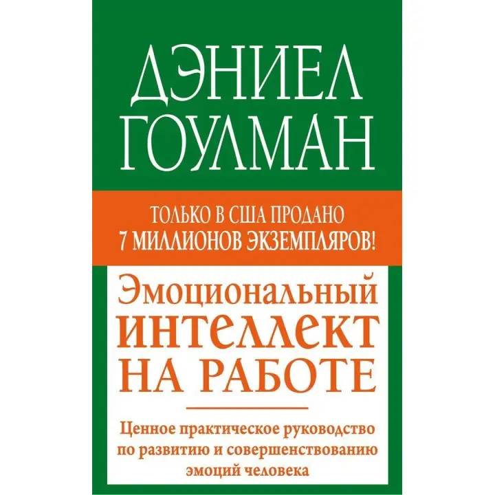 Эмоциональный интеллект на работе: Ценное практическое руководство по развитию и совершенствованию эмоций человека. Деніел Ґоулман