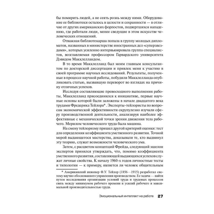 Эмоциональный интеллект на работе: Ценное практическое руководство по развитию и совершенствованию эмоций человека. Деніел Ґоулман