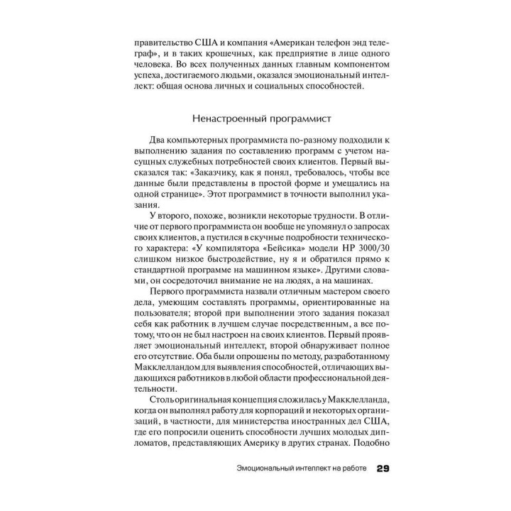 Эмоциональный интеллект на работе: Ценное практическое руководство по развитию и совершенствованию эмоций человека. Деніел Ґоулман