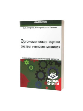 Эргономическая оценка систем «человек-машина». Инженерно-психологические аспекты. Борис Смирнов, Юрій Гулий, Андрій Харченко