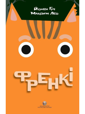 Френкі. Йохен Гуч, Максим Лео