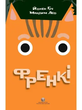 Френкі. Йохен Гуч, Максим Лео