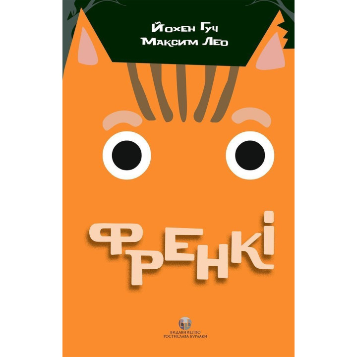 Френкі. Йохен Гуч, Максим Лео