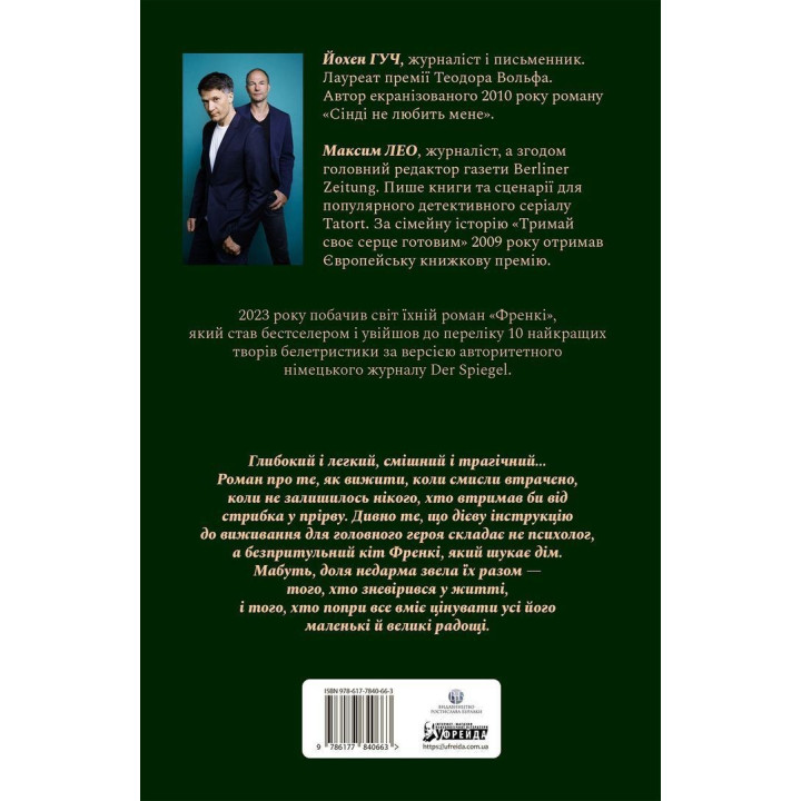 Френкі. Йохен Гуч, Максим Лео