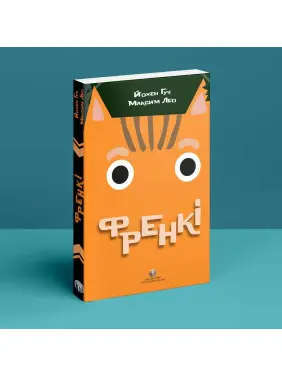 Френкі. Йохен Гуч, Максим Лео