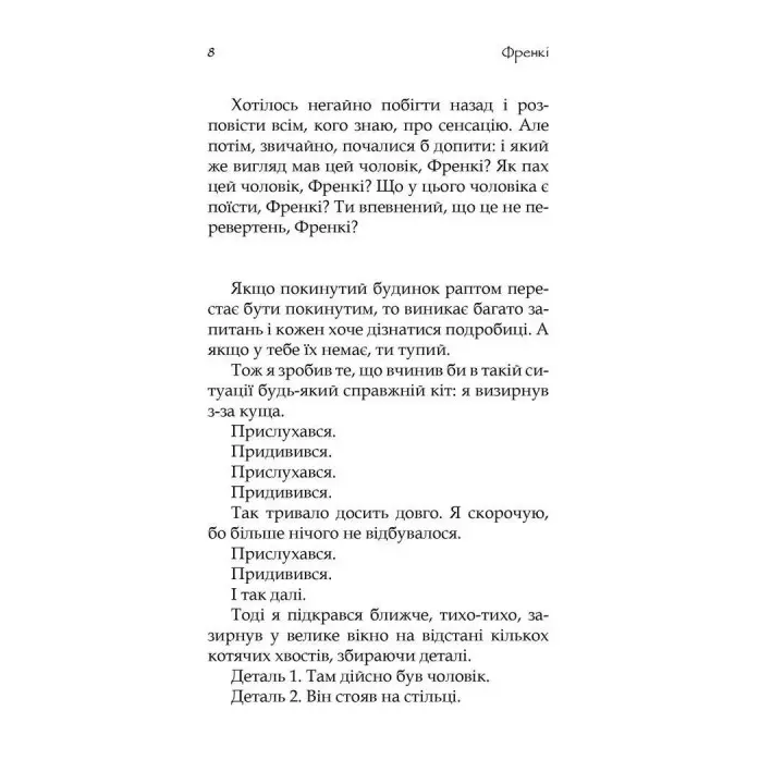 Френкі. Йохен Гуч, Максим Лео
