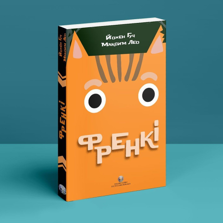 Френкі. Йохен Гуч, Максим Лео