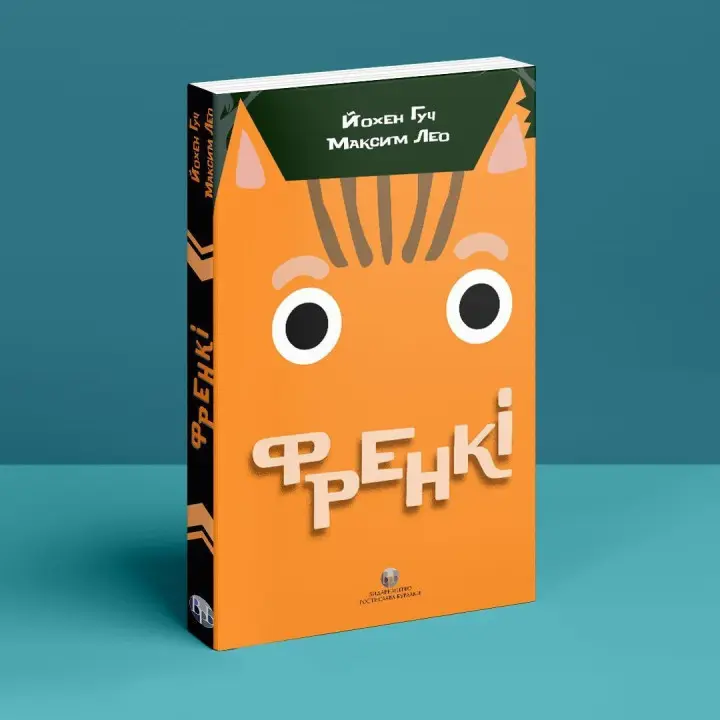 Френкі. Йохен Гуч, Максим Лео