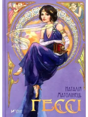 Гессі. Наталія Матолінець