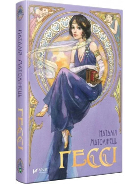 Гессі. Наталія Матолінець