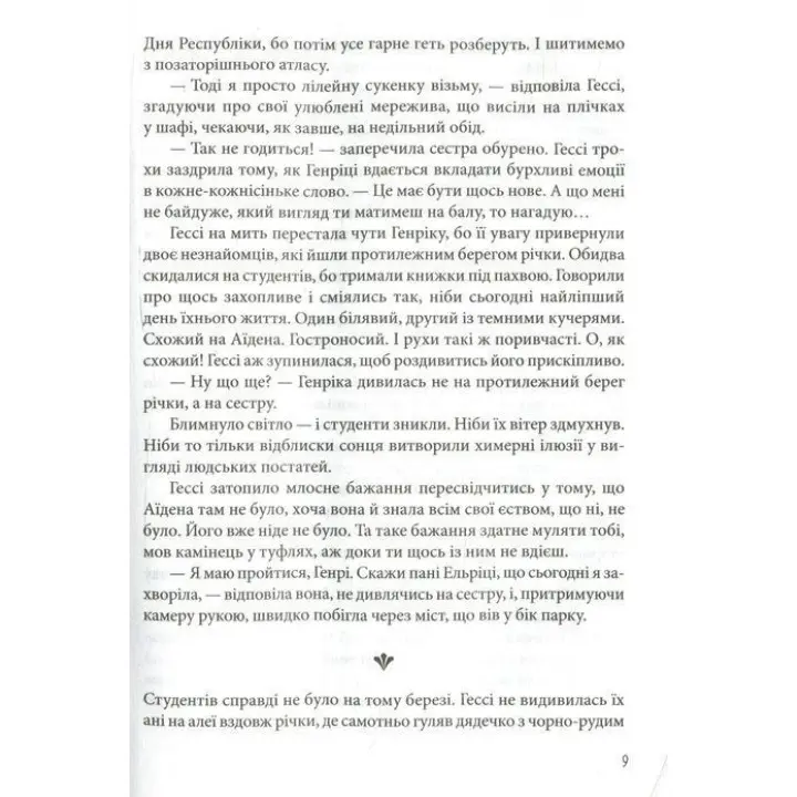 Гесси. Наталья Матолинец