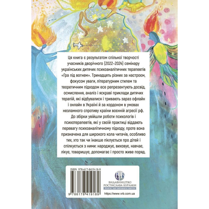Гра під вогнем. Історії, робота, спостереження, думки українських психоаналітичних дитячих терапевтів під час війни