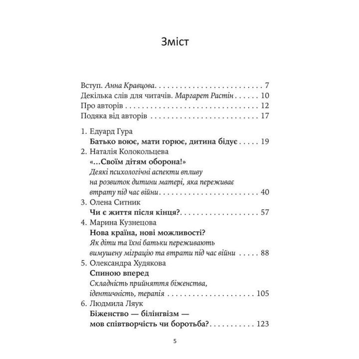 Гра під вогнем. Історії, робота, спостереження, думки українських психоаналітичних дитячих терапевтів під час війни