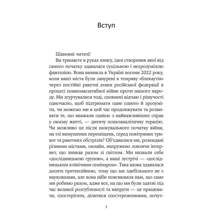 Гра під вогнем. Історії, робота, спостереження, думки українських психоаналітичних дитячих терапевтів під час війни