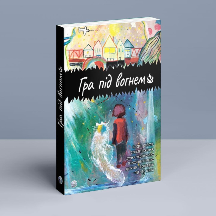 Гра під вогнем. Історії, робота, спостереження, думки українських психоаналітичних дитячих терапевтів під час війни