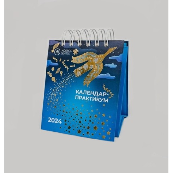 Календар-Практикум настільний. 2024 (синя обкладинка)