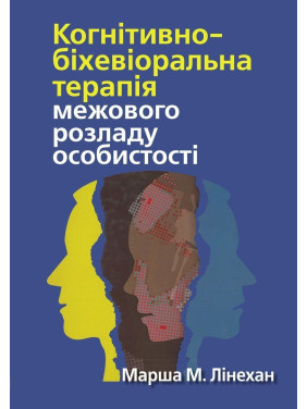 Когнітивно-біхевіоральна терапія межового розладу особистості. Марша М. Лінехан