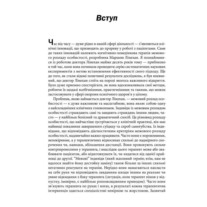 Когнітивно-біхевіоральна терапія межового розладу особистості. Марша М. Лінехан