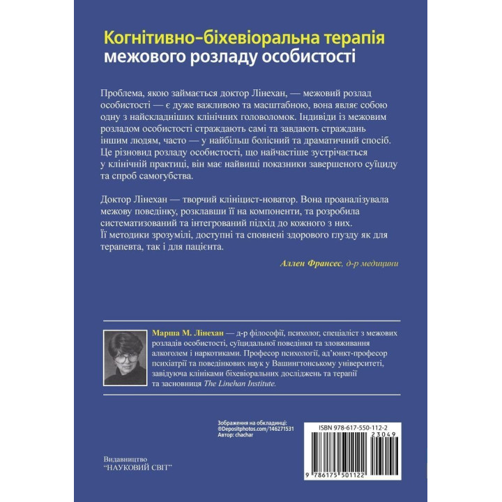 Когнітивно-біхевіоральна терапія межового розладу особистості. Марша М. Лінехан