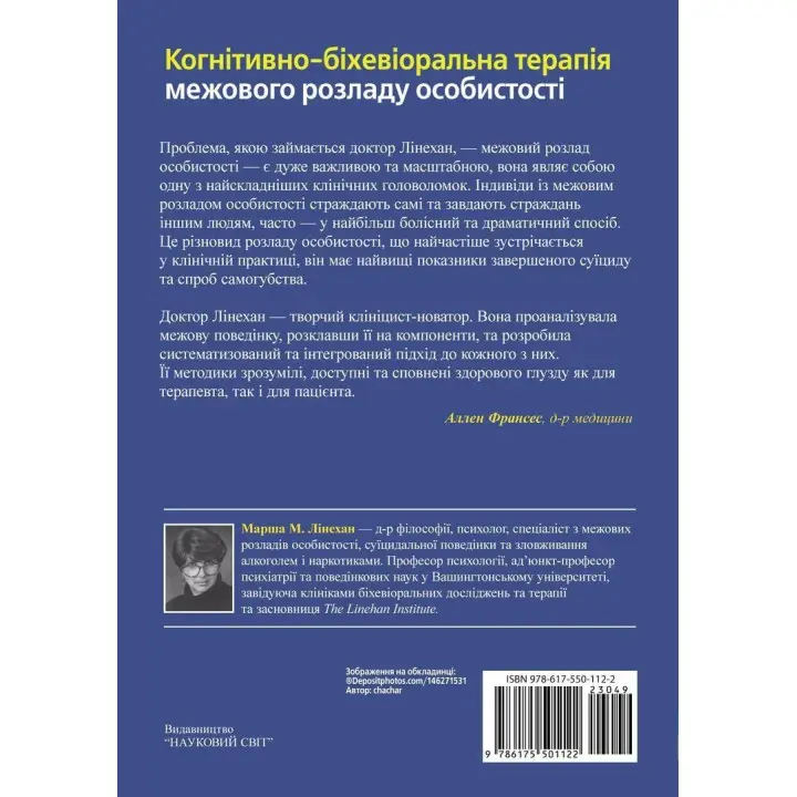 Когнітивно-біхевіоральна терапія межового розладу особистості. Марша М. Лінехан