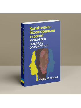 Когнитивно-бихевиоральная терапия граничного расстройства личности. Марша М. Линехан