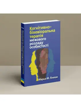 Когнітивно-біхевіоральна терапія межового розладу особистості. Марша М. Лінехан
