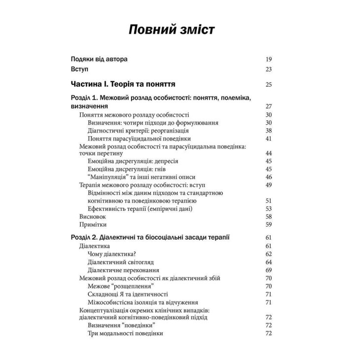 Когнітивно-біхевіоральна терапія межового розладу особистості. Марша М. Лінехан