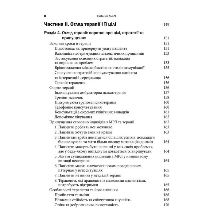 Когнітивно-біхевіоральна терапія межового розладу особистості. Марша М. Лінехан