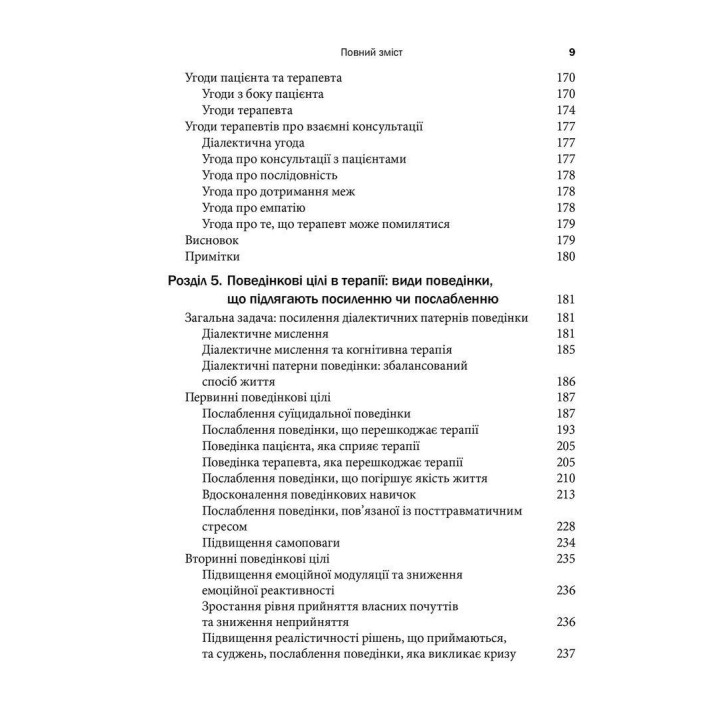 Когнітивно-біхевіоральна терапія межового розладу особистості. Марша М. Лінехан