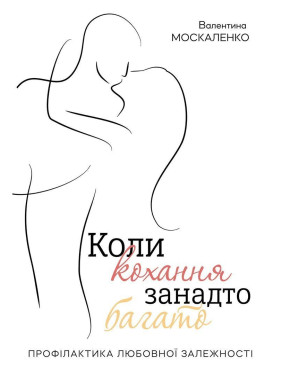 Коли кохання занадто багато. Валентина Москаленко