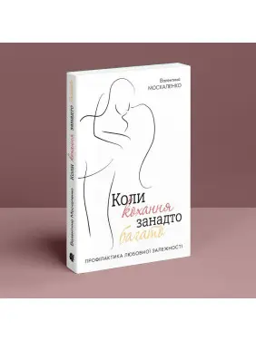 Коли кохання занадто багато. Валентина Москаленко