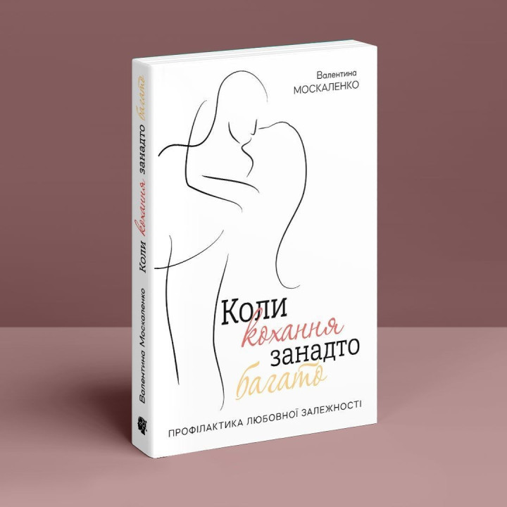 Коли кохання занадто багато. Валентина Москаленко