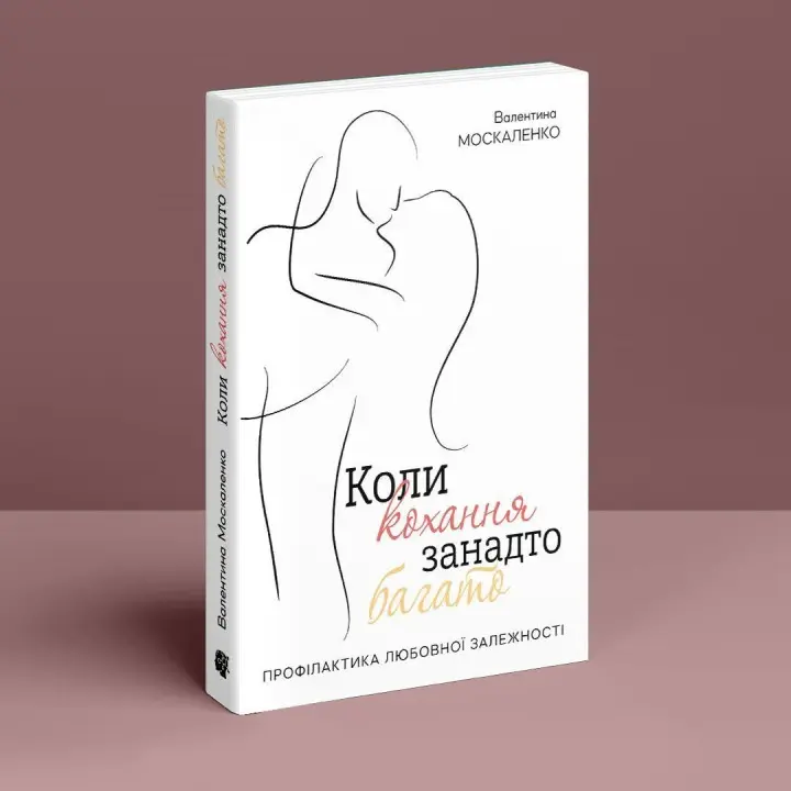 Коли кохання занадто багато. Валентина Москаленко