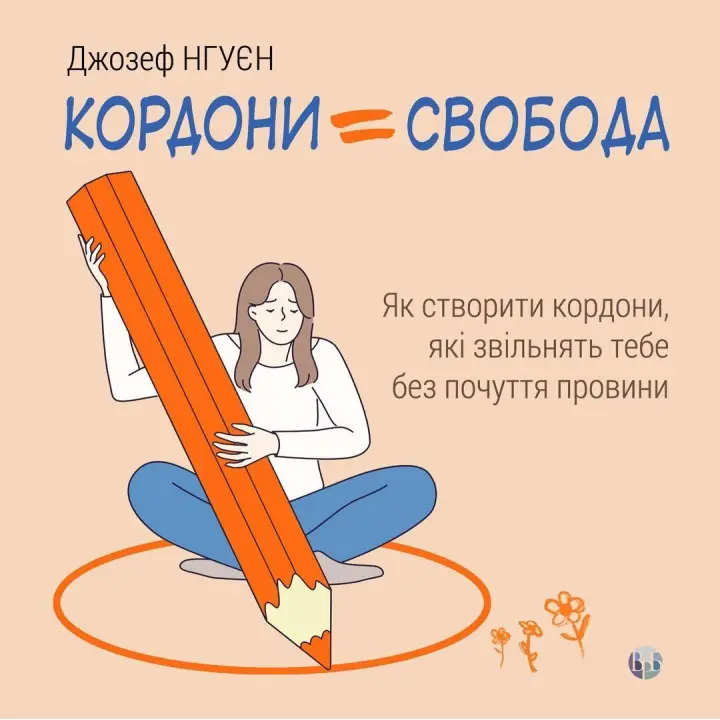 Границы = Свобода. Как создать границы, которые освободят тебя без чувства вины. Джозеф Нгуен