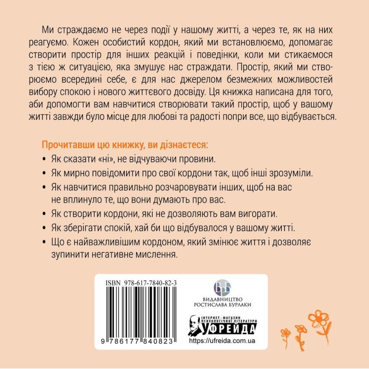 Границы = Свобода. Как создать границы, которые освободят тебя без чувства вины. Джозеф Нгуен
