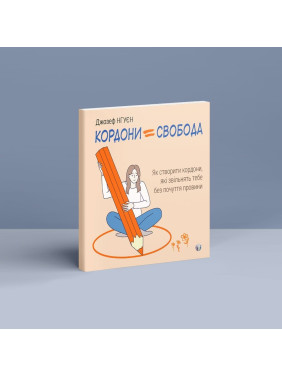 Границы = Свобода. Как создать границы, которые освободят тебя без чувства вины. Джозеф Нгуен