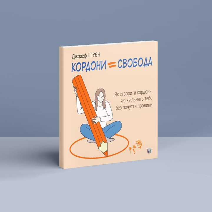 Границы = Свобода. Как создать границы, которые освободят тебя без чувства вины. Джозеф Нгуен