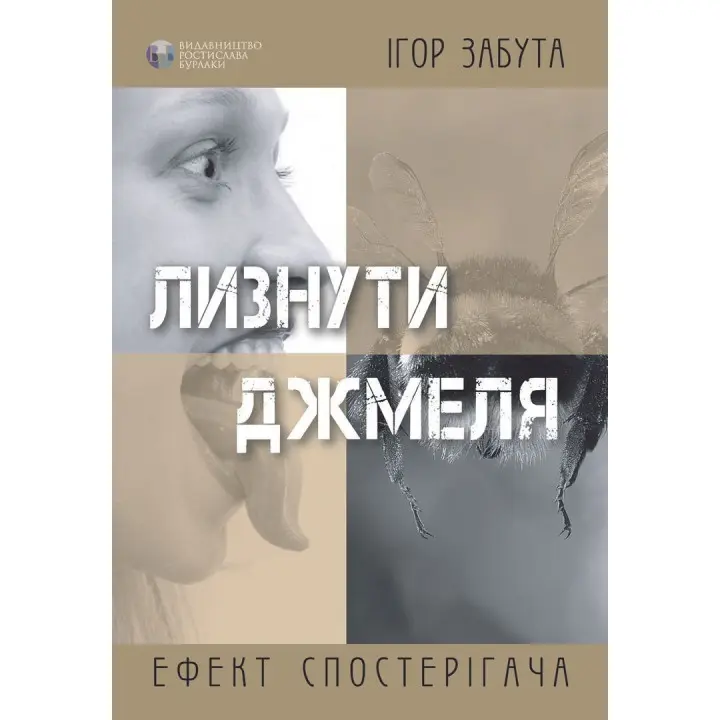 Лизнути джмеля. Ефект спостерігача. Ігор Забута