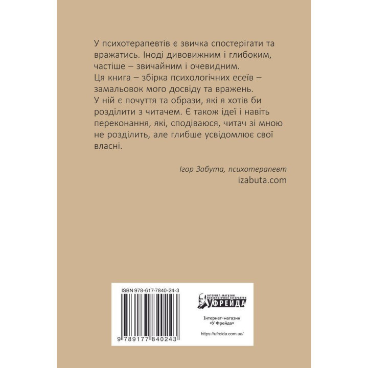 Лизнути джмеля. Ефект спостерігача. Ігор Забута