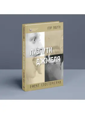 Лизнути джмеля. Ефект спостерігача. Ігор Забута