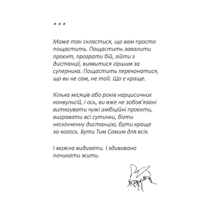 Лизнути джмеля. Ефект спостерігача. Ігор Забута