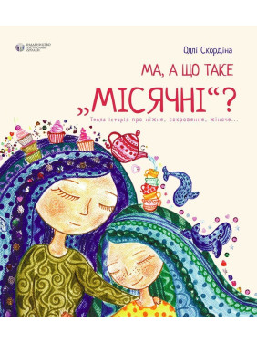 Ма, а що таке «місячні». Оллі Скордіна