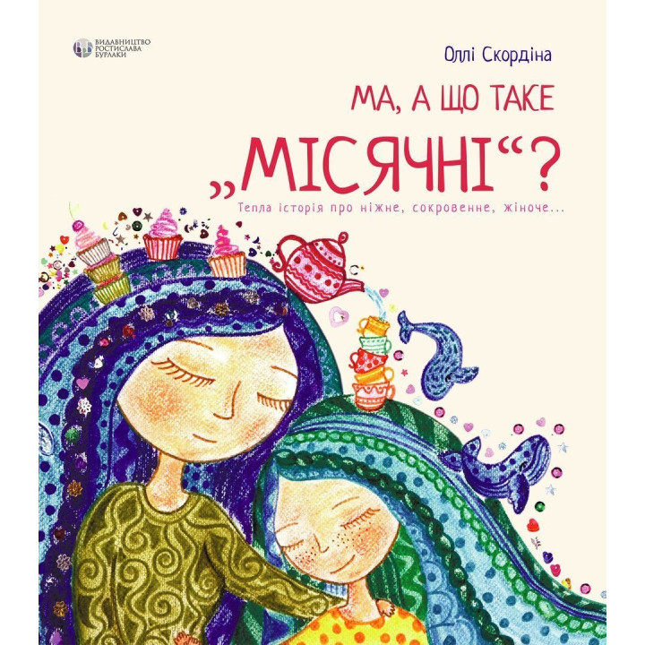 Ма, а що таке «місячні». Оллі Скордіна