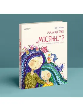 Ма, а що таке «місячні». Оллі Скордіна